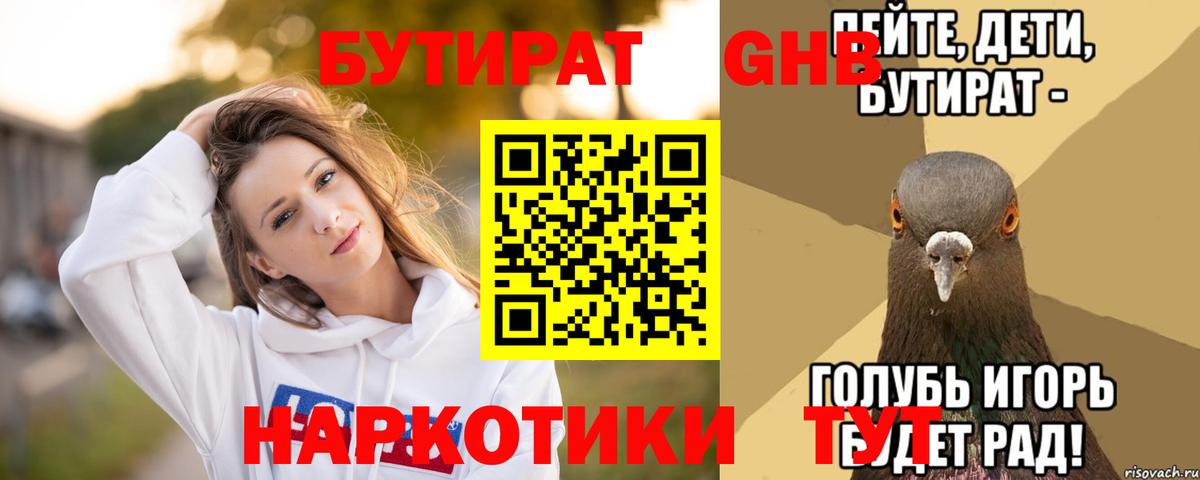 БУТИРАТ 99% Ржев