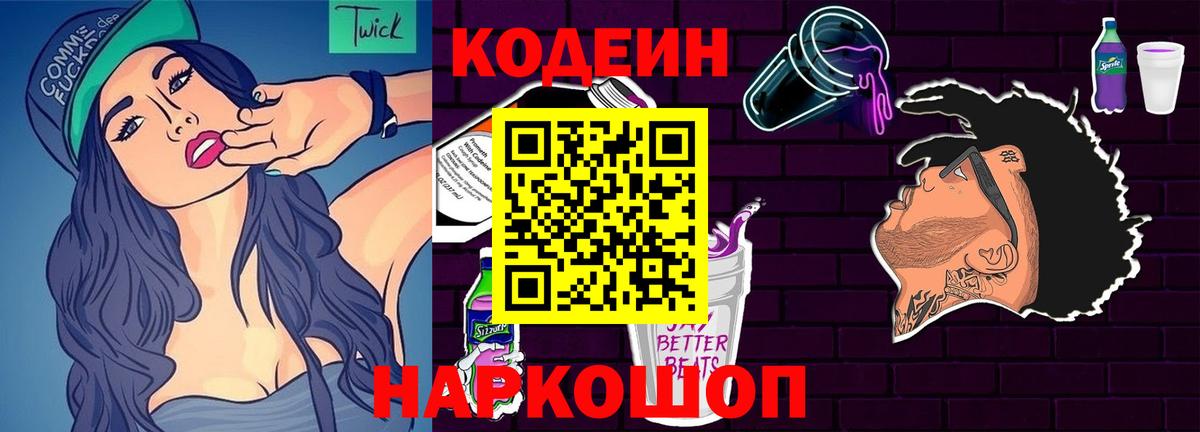 Кодеиновый сироп Lean Purple Drank  Вход с VPN  Ржев 